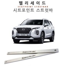 나유통 시트 포인트 스트럿바 펠리세이드 전용
