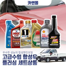 리베로 인터쿨러 고급수입합성유 플러싱세트, Y20 쉘 힐릭스 울트라 0W40 6리터+플러싱(4800)
