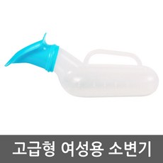 휴대용소변기 TOP01