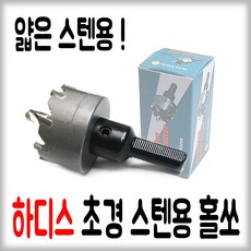 초경 스텐용 홀쏘 15mm 홀쏘 홀커터 홀캇타 공구 드릴날 유통21, 1개