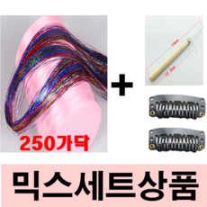 가발위드 트윙클 붙임머리 부분가발, A.믹스세트250, 1세트