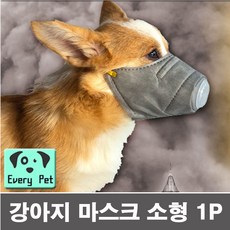 강아지 애견 마스크 소형 미세먼지 개마스크 반려견, 그레이, 1개
