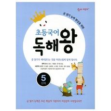 초등국어독해왕5단계