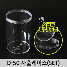 다포장 D-50 쿠키케이스 사출 원형용기 6cmX9cm 200개 머랭쿠키통