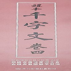 천자문사경