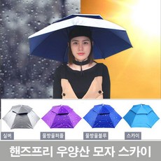 핸즈프리 우양산 모자 스카이 머리에 쓰는 UV차단 양산
