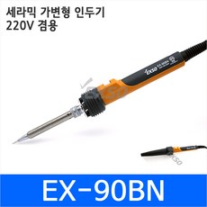 엑소 EX-90BN 세라믹인두기 납땜고데기 터보 가변형 일자형, 1개