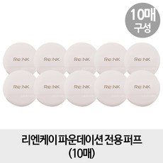 [리엔케이퍼프 10매] 리엔케이 파운데이션 전용 퍼프 x10, 1개