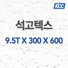 KCC 석고텍스 9.5T x 300 x 600 18매 사무실천장 학교천장 병원천장, 1개