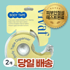 비바프 VIVAF 패션 옷 고정 테이프 5m, 2개