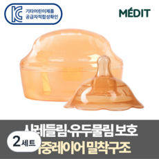 메딧트 더블핏 유두보호기 1개입 + 케이스 모유수유 함몰 평편, 2세트 2세트