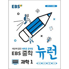 EBS 중학 뉴런 과학 1 (2023년), EBS한국교육방송공사, 상품상세설명 참조