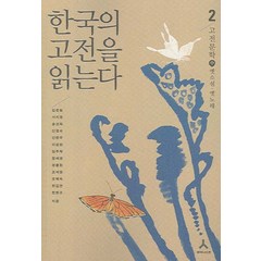 한국의 고전을 읽는다 2(고전문학 중):옛소설ㆍ옛노래, 휴머니스트, 김종철,서지영 등저