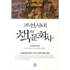 조선시대 책의 문화사, 휴머니스트, 주영하 등저/한국학중앙연구회 편