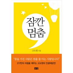 잠깐 멈춤, 해냄출판사, 고도원 저