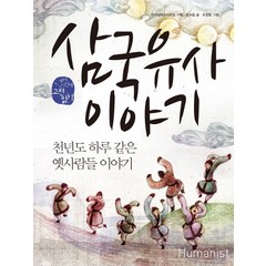 삼국유사이야기, 휴머니스트