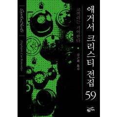 코끼리는 기억한다, 황금가지, 애거서 크리스티(Agatha Christie)