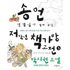 송언 선생님이 챙겨 주신 저학년 책가방 고전 3: 박지원 소설(허생전 양반전 민옹전):제대로 쉽고 재미있게 우리 고전 문학 읽기, 파랑새