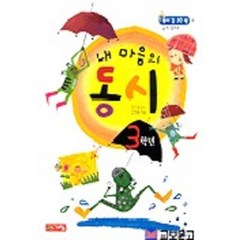 내 마음의 동시 3학년, 계림닷컴, 학년별 교양학습 시리즈