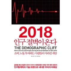 2018 인구 절벽이 온다:소비 노동 투자하는 사람들이 사라진 세상, 청림출판, 해리 덴트 저/권성희 역