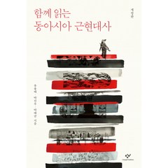 함께 읽는 동아시아 근현대사, 창비, 유용태,박진우,박태균 공저