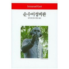 순수이성비판 양장본, 동서문화사, 임마누엘 칸트 저/정명오 역
