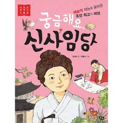 궁금해요 신사임당:예술적 재능을 꽃피운 조선 최고의 여성, 저학년 첫 역사 인물, 풀빛