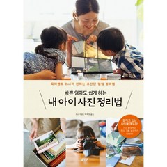 바쁜 엄마도 쉽게 하는 내 아이 사진 정리법:육아멘토 Emi가 전하는 초간단 앨범 정리법, 심플라이프