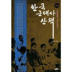 한국 근대사 산책 9:연애열풍에서 입시지옥까지, 인물과사상사, 강준만 저