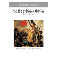 인간불평등기원론 사회계약론, 동서문화사, 장 자크 루소 저/최석기 역