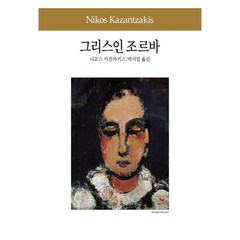 그리스인 조르바, 동서문화사, 니코스 카잔차키스 저/박석일 역