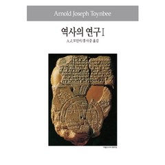 역사의 연구 1, 동서문화사, A. J. 토인비 저/홍사중 역