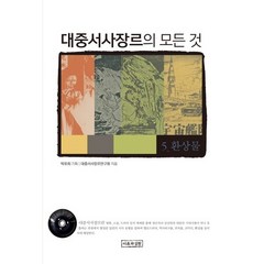 대중서사장르의 모든 것 5: 환상물, 이론과실천, 대중서사장르연구회 저