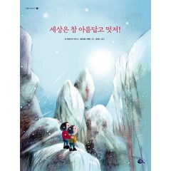 [고래이야기]세상은 참 아름답고 멋져! - 마음 바라보기 2 (양장), 고래이야기