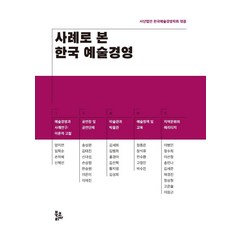 사례로 본 한국 예술경영, 사단법인 한국예술경영학회, 북코리아