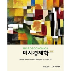 [시그마프레스]미시경제학 (제6판), 시그마프레스, David BesankoRonald R. Braeutigam