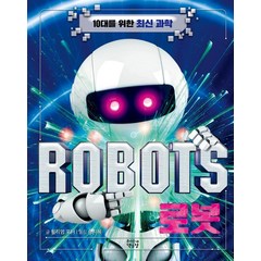 로봇 ROBOTS, 우리동네책공장