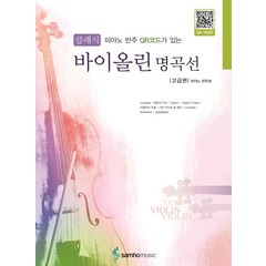 피아노 반주 QR코드가 있는 클래식 바이올린 명곡선 고급편, 삼호뮤직 편집부, 삼호뮤직