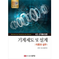 [성안당]KS규격에 따른 기계제도 및 설계 : 이론과 실무, 성안당, 김순채