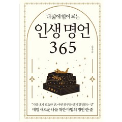 내 삶에 힘이 되는 인생 명언 365:매일 새로운 나를 위한 마법의 명언 한 줄, 다른상상, 김우태