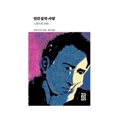 인간 실격·사양, 다자이 오사무, 열린책들