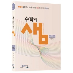 [아름다운샘]수학의 샘 수학 (상) : 2018년 고1을 위한 최고의 수학 기본서, 상세페이지 참조, 아름다운샘, 수학영역