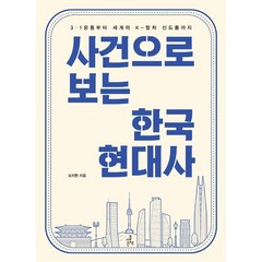 사건으로 보는 한국 현대사:3·1운동부터 세계의 K-컬처 신드롬까지, 더좋은책, 모지현