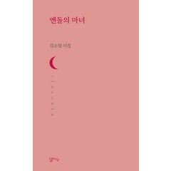 엔돌의 마녀:김소영 시집, 김소영, 달아실