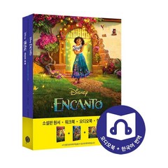 엔칸토(Encanto): 마법의 세계:교재(원서)+워크북+오디오북 MP3+한국어 번역, 롱테일북스