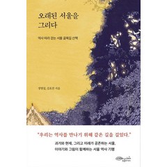 [초록비책공방]오래된 서울을 그리다 : 역사 따라 걷는 서울 골목길 산책, 초록비책공방, 정명섭