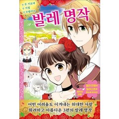 [지경사]발레 명작 : 돈 키호테 지젤 코펠리아 - 어린이를 위한 세계 명작 12, 지경사