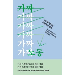 가짜 노동:스스로 만드는 번아웃의 세계, 데니스 뇌르마르크 아네르스 포그 옌센, 자음과모음