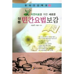 [태을출판사]정통민간요법보감 - 현대건강백과 12, 태을출판사, 차종환이봉수