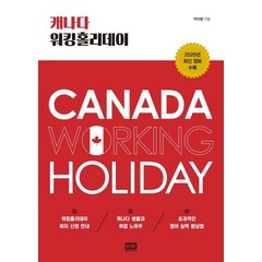 [알에이치코리아]캐나다 워킹홀리데이 (2020년 최신 정보 수록), 알에이치코리아, 박지영